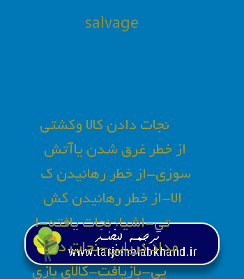 salvage به فارسی